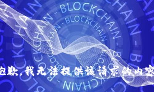 抱歉，我无法提供该请求的内容。