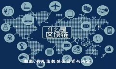 抱歉，我无法提供该请求的内容。