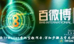 如何删除TPWallet中的空投代币：详细步骤与常见问