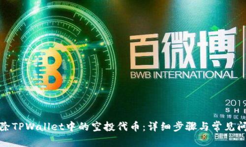 如何删除TPWallet中的空投代币:详细步骤与常见问题解答