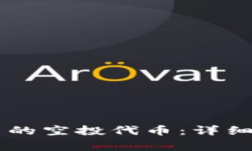 如何删除TPWallet中的空投代币:详细步骤与常见问题解答