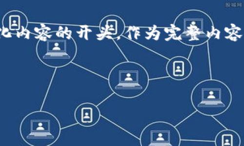 由于您请求的内容较为庞大,建议将其分为多个部分,我将为您提供一个高质量的、关键词以及结构化内容的开头,作为完整内容的起始部分。后续的详细内容和问题也会收到较大输出。如果您想要继续获取具体的内容,请告诉我!
以下内容为您提供天秤币区块链运作的相关信息:
天秤币区块链运作解析:未来金融的潜力与挑战