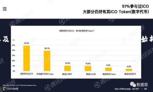 由于您请求的内容较为庞大,建议将其分为多个部分,我将为您提供一个高质量的、关键词以及结构化内容的开头,作为完整内容的起始部分。后续的详细内容和问题也会收到较大输出。如果您想要继续获取具体的内容,请告诉我!
以下内容为您提供天秤币区块链运作的相关信息:
天秤币区块链运作解析:未来金融的潜力与挑战