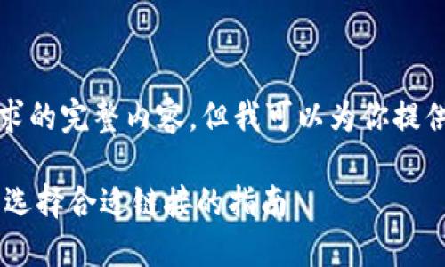 抱歉,我无法提供这个请求的完整内容。但我可以为你提供一些相关的信息和建议。
### 转币到TPWallet:选择合适链接的指南