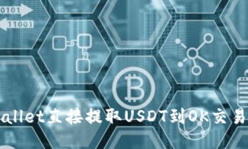 如何通过TPWallet直接提取USDT到OK交易所的全面指南