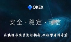 区块链币交易流程指南：从初学者到专家