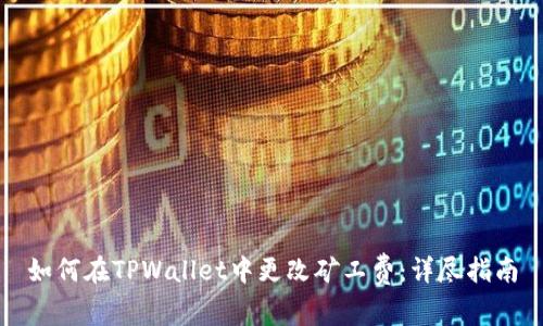 如何在TPWallet中更改矿工费:详尽指南