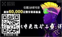 如何在TPWallet中更改矿工费：详尽指南
