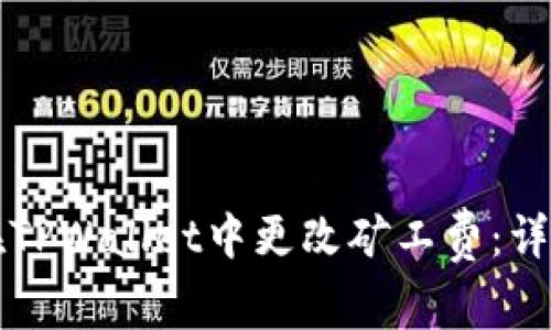 如何在TPWallet中更改矿工费:详尽指南