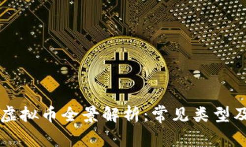 区块链虚拟币全景解析:常见类型及其特点