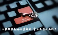 区块链虚拟币全景解析：常见类型及其特点