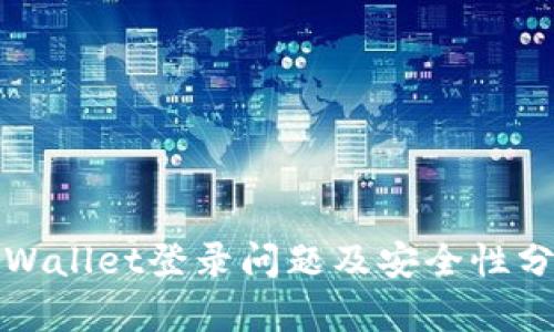 TPWallet登录问题及安全性分析