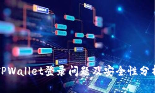 TPWallet登录问题及安全性分析