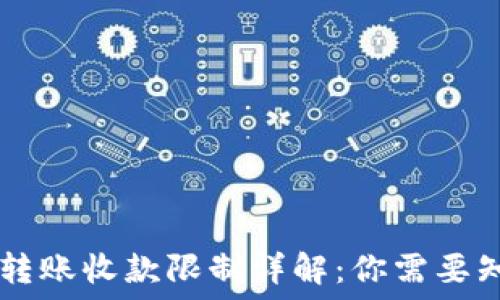 TPWallet转账收款限制详解:你需要知道的一切