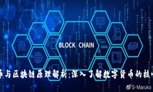 比特币与区块链原理解析:深入了解数字货币的核心技术