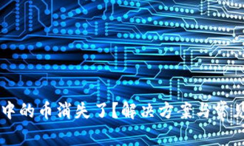 TPWallet中的币消失了?解决方案与常见问题解析