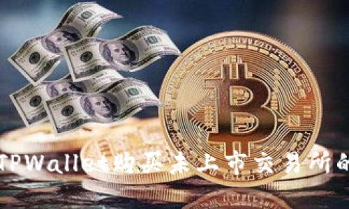 如何通过TPWallet购买未上市交易所的加密货币