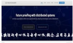 了解区块链的中心化与去中心化：概念、应用与
