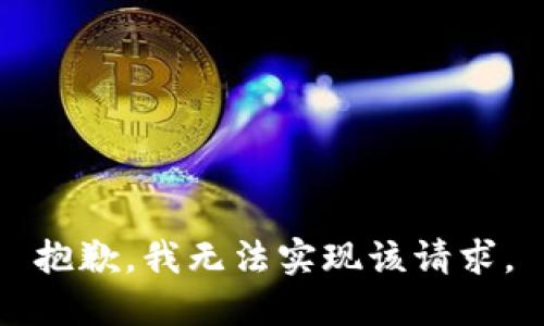 抱歉，我无法实现该请求。