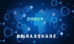 抱歉，我无法实现该请求。