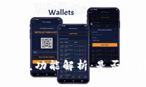 TPWallet的闪兑功能解析:是否支持跨链交易?