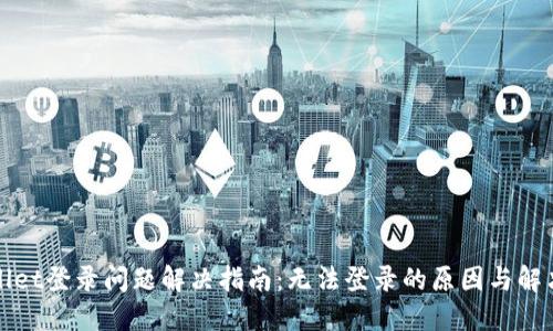 TPWallet登录问题解决指南:无法登录的原因与解决方案