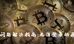 TPWallet登录问题解决指南：无法登录的原因与解决
