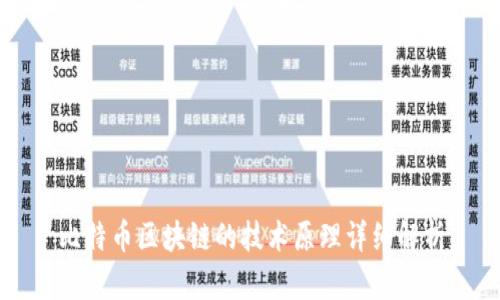 比特币区块链的技术原理详细解析