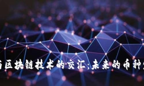 大数据与区块链技术的交汇:未来的币种发展前景