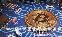 如何在TPWallet设置密码及相关操作指南