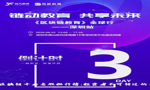 2023年区块链十大名股排行榜:投资者不可错过的优质选择