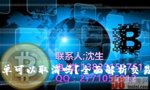 TPWallet买币订单可以取消吗?全面解析交易流程与取消政策