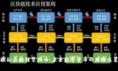 探秘区块链星瑞币：未来数字货币的璀璨之星