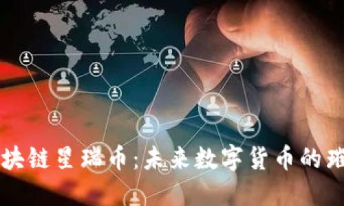 探秘区块链星瑞币：未来数字货币的璀璨之星
