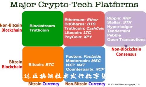 如何通过区块链技术发行数字货币实现盈利