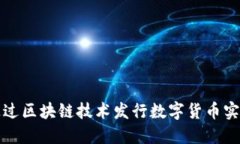如何通过区块链技术发行数字货币实现盈利