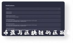 币币盈与区块链的区别解析