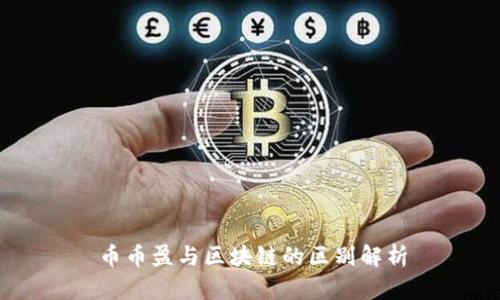 币币盈与区块链的区别解析