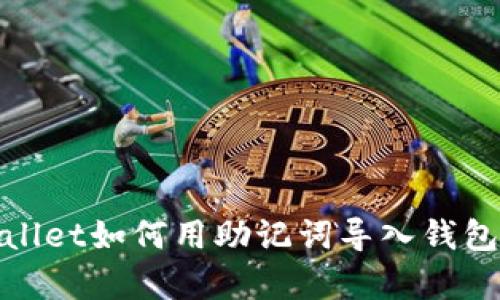 tpwallet如何用助记词导入钱包详解