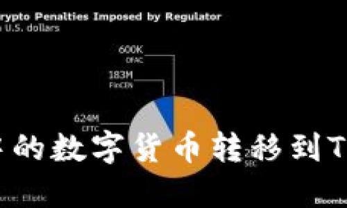 如何将IMTOKEN中的数字货币转移到TPWallet：详细指南