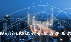 TPWallet助记词介绍与使用指南
