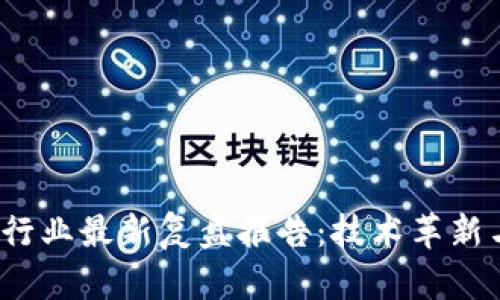 2023年区块链行业最新复盘报告:技术革新与市场动态分析