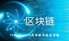 TPWalletETH买币操作流程详解