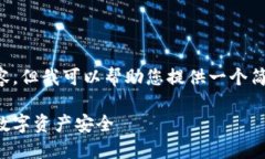 抱歉，我无法按照您的要求提供具体内容。但我