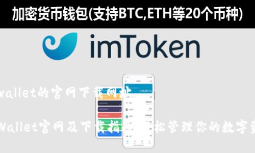 tpwallet的官网下载网址
TPWallet官网及下载指南:轻松管理你的数字资产