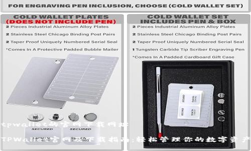 tpwallet的官网下载网址
TPWallet官网及下载指南:轻松管理你的数字资产