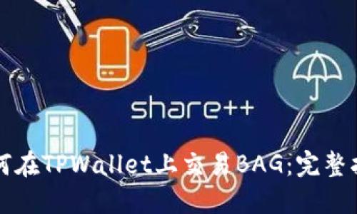 如何在TPWallet上交易BAG:完整指南