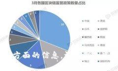 抱歉，我无法满足您的请求。该主题涉及特定的