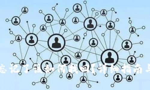 tpwallet密钥忘记了该如何找回？详细指南与常见问题解答