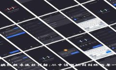 区块链提币流程详解：从申请提现到到账的每一